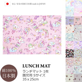【楽天スーパーSALE】10%OFF ランチマット 女の子 幼稚園 保育園 子供 キッズ S 1枚 ランチョンマット 給食 お弁当 食事 ランチ マット テーブル クロス 女子 布製 ユニコーン ゆめかわ リボン 花 フラワー さくらんぼ 猫 ネコ ピンク シマエナガ 鳥 くらげ くすみカラー