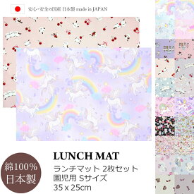 【楽天スーパーSALE】10%OFF ランチマット S サイズ 2枚 女の子 幼稚園 保育園 S 選べる 2枚セット ランチョンマット 給食 お弁当 食事 ランチ マット クロス ユニコーン ゆめかわ リボン シマエナガ くらげ 海 シェル 鳥 猫 ネコ ピアノ 音符 パステル 虹 レインボー