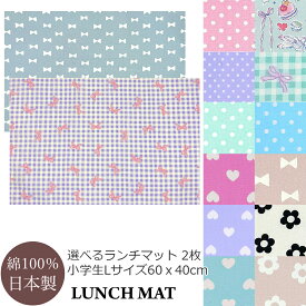 ランチマット L サイズ 2枚 女の子 小学校 小学生 学童 選べる 2枚セット ランチョンマット 大判 大きめ 給食 お弁当 食事 ランチ マット テーブル クロス 女子 布製 リボン ドット 水玉 デイジー 花 ハート パステル くすみ カラー かわいい おしゃれ シンプル 日本製 国産