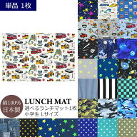 ランチマット 男の子 小学校 小学生 L 1枚 単品 ランチョンマット 大判 大きめ 給食 お弁当 食事 ランチ …
