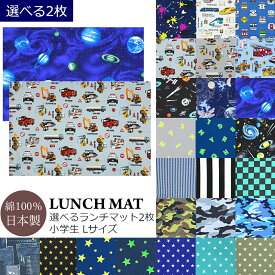 ランチマット L サイズ 2枚 男の子 小学生 小学校 選べる 2枚セット ランチョンマット 大判 大きめ 給食 お弁当 食事 クロス マット 学童 男子 電車 働く車 車 自動車 星 スター 宇宙 惑星 シンプル ヒッコリー 柄 ストライプ 迷彩 カモフラ 宇宙飛行士 入学準備 お祝い