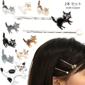 ヘアピン ネコ パール 2つセット ヘアアクセ シャーするアクセサリーシリーズ キャット 猫 cat モチーフ グッズ 三毛猫 ロシアンブルー 黒猫 サバトラ キジトラ アメリカンショートヘアー 黒猫 白猫 茶トラ ほね ねずみ ピン ピン留め 樹脂 レジン 日本製 国産