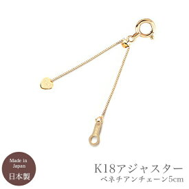 ネックレス ブレスレット アンクレット アジャスター スライド K18 18K 18金 ベネチアン チェーン ハート 5cm サイズ 長さ調節 調整 長くする 延長 アクセサリー 金属アレルギー イエロー ゴールド シンプル おしゃれ