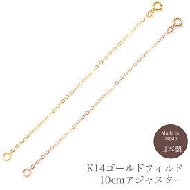 ネックレス ブレスレット アンクレット アジャスター K14 ゴールドフィルド ピンクゴールド 10cm サイズ 長さ調節 調整 長くする 延長 アクセサリー ニッケルフリー 金属アレルギー 14K GF ゴールド シンプル おしゃれ 国産