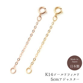 アジャスター K14 ゴールドフィルド 3cm 4cm 5cm サイズ 長さ調節 調整 長くする 延長 ネックレス ブレスレット アンクレット アクセサリー ニッケルフリー 金属アレルギー K14GF 14K GF ゴールド シンプル おしゃれ 20代 30代 40代 日本製 国産 k14gf24