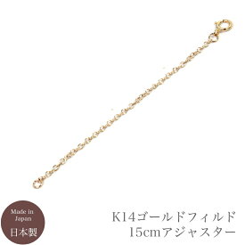 ネックレス ブレスレット アンクレット アジャスター K14 ゴールドフィルド 15cm サイズ 長さ調節 調整 長くする 延長 アクセサリー ニッケルフリー 金属アレルギー 14K GF ゴールド シンプル おしゃれ 20代 30代 国産
