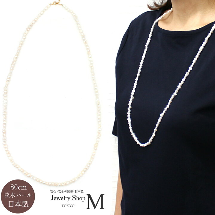 楽天市場】淡水パール ロング ネックレス 80cm バロックパール 
