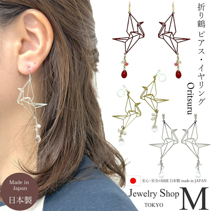 楽天市場】イヤリング ピアス 折り鶴 透かし 日本 和柄 銀 赤 レッド  