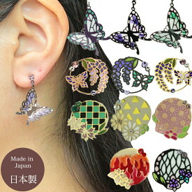 イヤリング ピアス レディース アクセサリー 蝶々 ちょうちょ 紫 黒 炎柄 麻の葉柄 市松模様 和柄 在庫あり ニッケルフリー 日本製 国産 金属アレルギー かわいい オシャレ ノンホール ピアス風 麻の葉 藤 花 アレルギーフリー