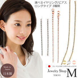 イヤリング ピアス ラインストーン【ロング】ビジュー チェーン クリアストーン ダイヤレーン スワロフスキー クリスタル 揺れる 長い シンプル チタン製ポスト パーティー 卒園 入学 卒園 入園 謝恩会 ゴールド シルバー ピンクゴールド 日本製 国産