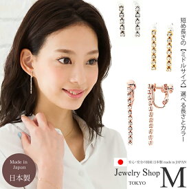 イヤリング ピアス ラインストーン 【ミドル】 ビジュー チェーン クリアストーン ダイヤレーン スワロフスキー クリスタル 揺れる 長い ロング シンプル チタン製ポスト パーティー 卒園 入学 卒園 入園 謝恩会 ゴールド シルバー ピンクゴールド 日本製 国産