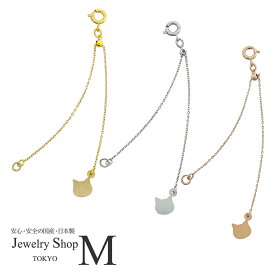 ネックレス ブレスレット アジャスター チェーン 猫 ねこ ネコ キャット 揺れる 10cm 15cm サイズ 長さ 調節 調整 長くする 延長 延長チェーン アクセサリー ニッケルフリー 金属アレルギー対応 ゴールド シルバー ギフト