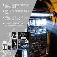 ヘッドライト クリーナー【瞬時リフレッシュ】カーライトクリアコーティングセット 黄ばみ・曇り除去 酸…