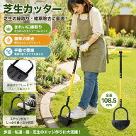 芝生カッター ターフカッター 芝生手入具 ステップ付き 全長108.5cm 芝刈りシャベル 芝刈り機 雑草除去 …