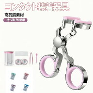 コンタクトレンズ取り外し器具カラコン入れる器具カラコン入れる器具コンタクトつけはずし器具携帯可コン…
