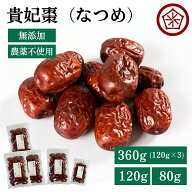 ＼LINE登録で今スグ500円OFF／乾燥 なつめ 無農薬 無添加 360g 120g 80g オーガニック 有機 ナツメ 棗 有…