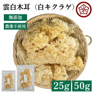 ＼LINE登録で今スグ500円OFF／ 白キクラゲ 無添加 無農薬 150g 50g 25g 乾燥 白きくらげ オーガニック 有…