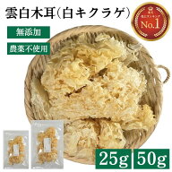 【先着15%クーポン配布中14日20時〜】 白キクラゲ 無添加 無農薬 150g 50g 25g 乾燥 白きくらげ オーガニ…