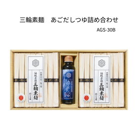 三輪素麺　あごだしつゆ詰合せ【AGS-30B】素麺、あごだしつゆそうめん詰合せ、ギフトセット、お中元、贈り物に最適です。