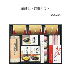 【送料無料】年越し・迎春ギフト　AOS-40Dそば、うどん、つゆ、餅、昆布巻き、黒豆、栗甘露煮付、ギフトセット、贈り物に最適。