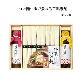 つけ麺つゆで食べる三輪素麺【DTM-30】素麺(8束）合鴨つゆ、ゆず味噌つゆ（各1本）そうめん詰合せ、ギフトセット、お中元、贈り物に最適です。