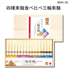 三輪そうめん　四種麺食べ比べ800g木箱入り MOK-30三輪そうめん、神杉、緒環、瑞垣、誉、贈答用、お歳暮やお中元、ギフトに