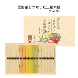 夏野菜をつかった三輪素麺750g紙箱　NBM-30B手延べ素麺、トマト・カボチャ・オクラ素麺そうめん詰合せ、ギフトセット、お中元、贈り物に最適です。