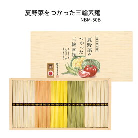 夏野菜をつかった三輪素麺1200g紙箱　NBM-50B手延べ素麺、トマト・カボチャ・オクラ素麺そうめん詰合せ、ギフトセット、お中元、贈り物に最適です。
