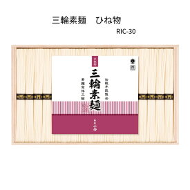 【在庫処分】賞味期限2026年3月31日　三輪素麺　誉　鳥居 古物 RIC-30 900g(50g×18束）　木箱入り三輪素麺、みわそうめん、ひねもの、手延べそうめん、にゅうめん