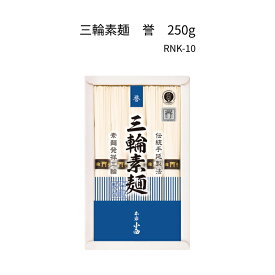 三輪そうめん　誉　鳥居帯 RNK-10　250g(50g×5束)紙箱入三輪素麺、みわそうめん、手延べそうめん、にゅうめん、お歳暮やお中元、ギフトに。