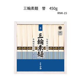 三輪そうめん　誉　鳥居帯 RNK-15　450g(50g×9束)紙箱入三輪素麺、みわそうめん、手延べそうめん、にゅうめん、お歳暮やお中元、ギフトに。