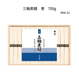 三輪そうめん　誉　鳥居帯 RNK-25　700g(50g×14束)木箱入三輪素麺、みわそうめん、手延べそうめん、にゅうめん、お歳暮やお中元、ギフトに。