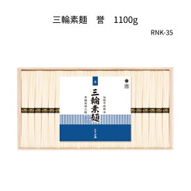 三輪そうめん　誉　鳥居帯 RNK-35　1100g(50g×22束)木箱入三輪素麺、みわそうめん、手延べそうめん、にゅうめん、お歳暮やお中元、ギフトに。