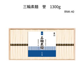 三輪そうめん　誉　鳥居帯 RNK-40　1300g(50g×26束)木箱入三輪素麺、みわそうめん、手延べそうめん、にゅうめん、お歳暮やお中元、ギフトに。