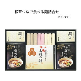 【送料無料】松茸つゆで食べる麺詰合せ　RUS-30Cうどん、そば、つゆ付、ギフトセット、贈り物に最適。