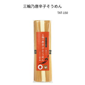 三輪乃唐辛子そうめん TAT-150 三輪そうめん、みわそうめん、にゅうめん