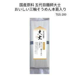 国産原料　五代目麺師大士　おいしい三輪そうめん本葛入り4束入り(200g) TGS-200 三輪そうめん、みわそうめん、にゅうめん