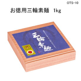 三輪そうめん　鳥居　誉 お徳用1000g(50g×20束)紙箱　OTS-10三輪素麺、みわそうめん、手延べそうめん、にゅうめん、お歳暮やお中元、ギフトに。