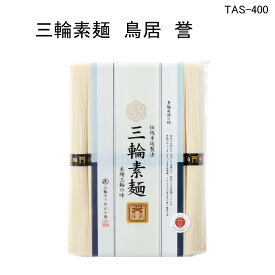 三輪素麺 鳥居誉8束入り(400g) TAS-400 三輪そうめん、みわそうめん、にゅうめん