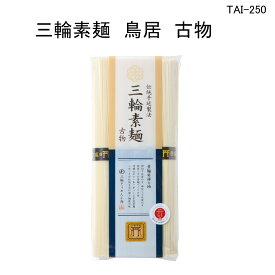 三輪素麺 鳥居誉 古物5束入り(250g) TAI-250 三輪そうめん、みわそうめん、にゅうめん