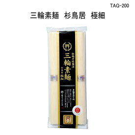 三輪素麺 極細4束入り(200g) TAG-200 三輪そうめん、みわそうめん、にゅうめん