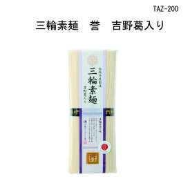 三輪素麺 吉野本葛入り4束入り(200g) TAZ-200 三輪そうめん、みわそうめん、にゅうめん