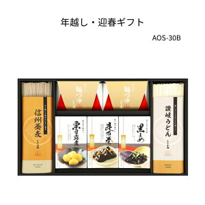年越し・迎春ギフト【AOS-30B】信州そば、讃岐うどん、麺つゆ、黒豆、昆布巻、栗甘露煮セットそば・うどん詰合せ、ギフトセット、お歳暮、贈り物に最適です。