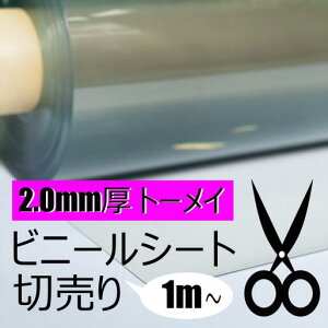 【切売】【1m単位】透明ビニールシート ロール 2.0mm厚 幅137cm <日本製> <巻き>