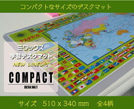 デスクマット コンパクトサイズ　小さいデスクマット　動物柄　世界地図柄　恐竜柄　カレンダー　スケジュール　自宅学習 リビング学習 入学準備 新入学 入学祝い 学習デスクマット 透明デスクマット 51cm×34cm＜日本製＞ 勉強デスク 学習机　勉強机