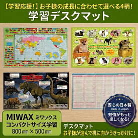 【選べる4タイプ】デスクマット コンパクトサイズ　小さいデスクマット　動物柄　世界地図柄　恐竜柄　カレンダー　スケジュール　自宅 リビング学習 入学準備 新入学 入学祝い 学習デスクマット 透明デスクマット 子供こども　51cm×34cm 日本製 勉強デスク 学習机　勉強机