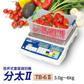 分太II TB-6 II 音声式重量選別機（分太2） 音声ランク選別機 6kg TB-6-2 宝計機製作所