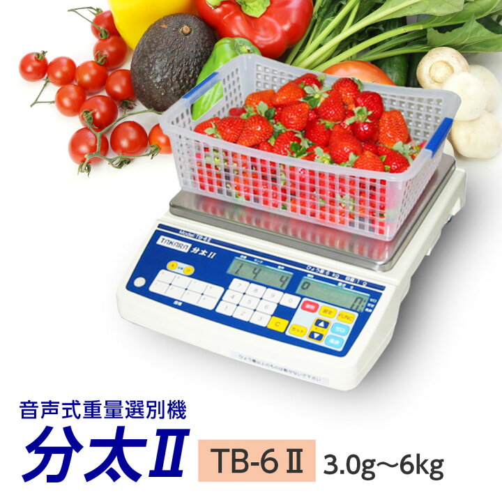楽天市場】分太II TB-6 II 音声式重量選別機（分太2） 音声ランク選別 