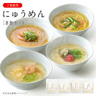 にゅうめん V-C ご家庭用 8食セット 【ネット限定 送料無料】 【のし・包装不可】 三輪山本　煮麺 即席め…