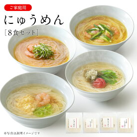 にゅうめん V-C ご家庭用 8食セット 【ネット限定 送料無料】 【のし・包装不可】 三輪山本　煮麺 即席めん そうめん